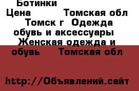 Ботинки Karlo Pazalini › Цена ­ 600 - Томская обл., Томск г. Одежда, обувь и аксессуары » Женская одежда и обувь   . Томская обл.